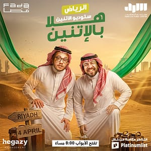 Studio El Etnen – Stand-Up Comedy Show in Riyadh – Arabic Events Studio El Etnen - Stand-Up Comedy Show in Riyadh Arabic Events