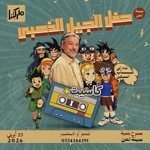 The Golden Generation Concert: Cassette+ in Al Ain – Concerts The Golden Generation Concert: Cassette+ in Al Ain Concerts
