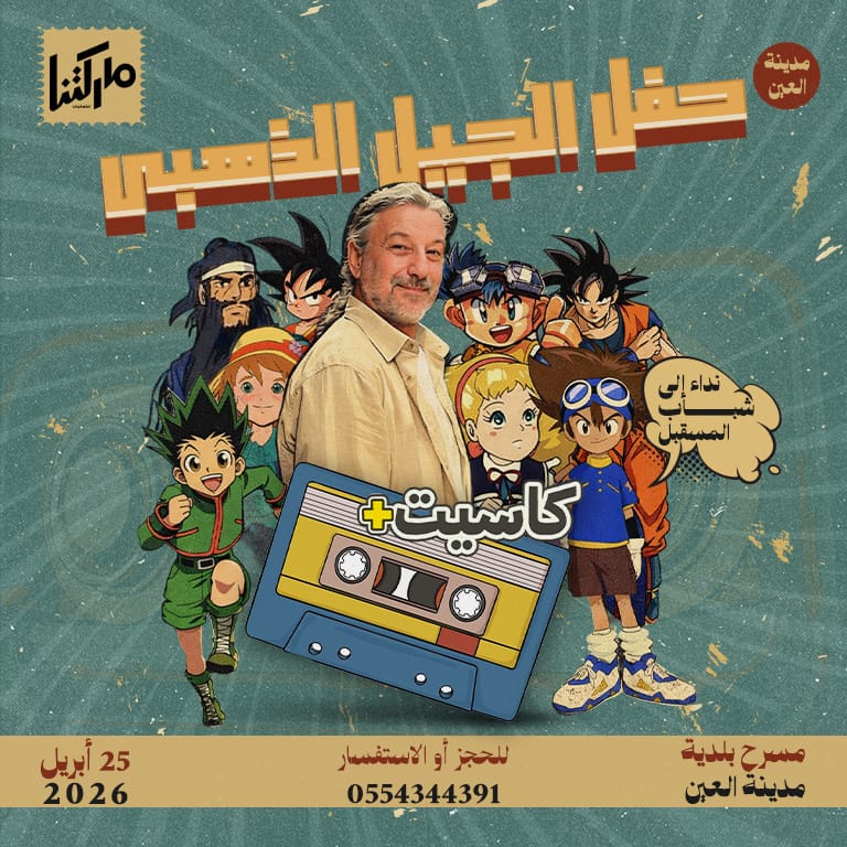 The Golden Generation Concert: Cassette+ in Al Ain – Concerts The Golden Generation Concert: Cassette+ in Al Ain Concerts