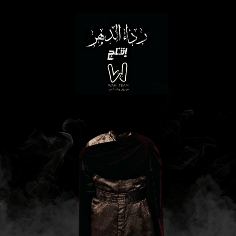 The Mantle of Time in Jeddah – Shows and Theatrical Plays The Mantle of Time in Jeddah Shows and Theatrical Plays